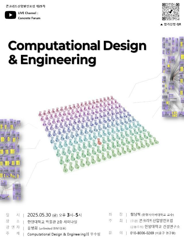 [제25차 콘크리트산업포럼] : Computational Design & Engineering 성료