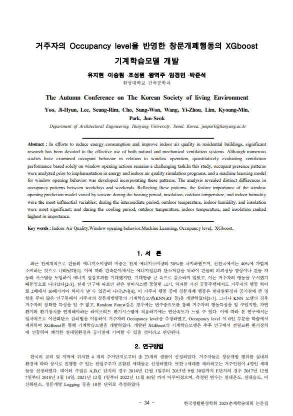 건축환경/설비연구실, 2025 생활환경학회 춘계학술대회 참가