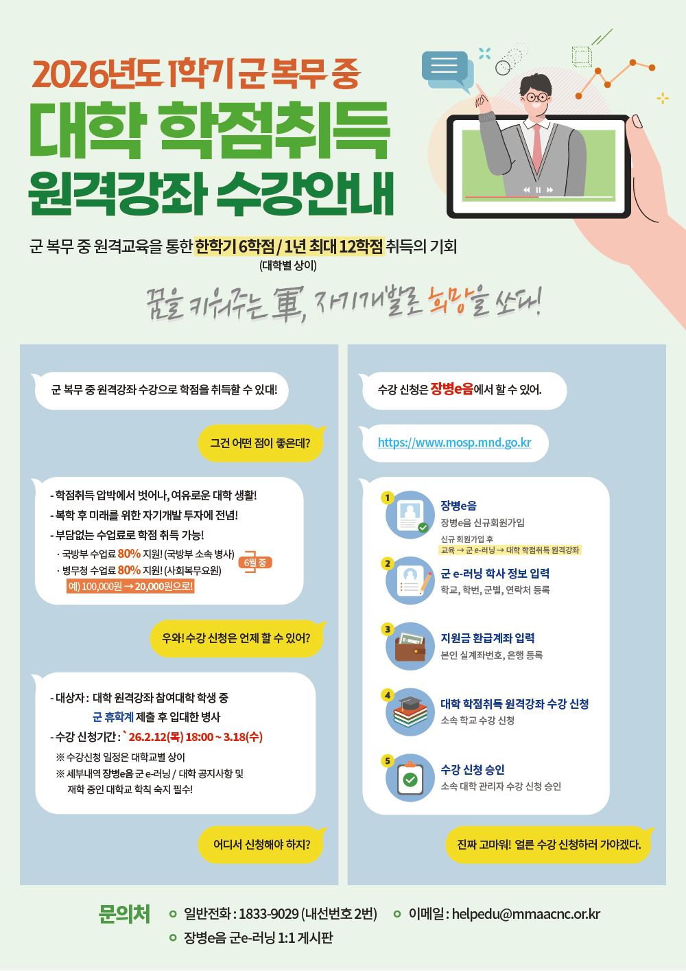 [학부]2026-1학기 군 휴학생 대상 군 e러닝 과정 홍보