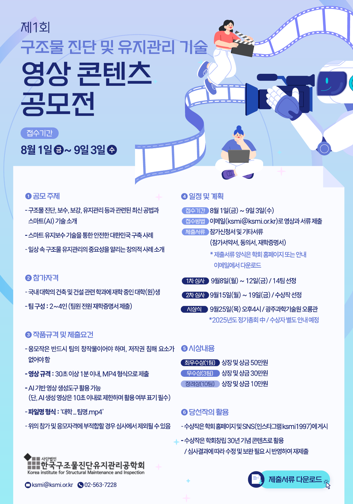 [학부/대학원] 제1회 구조물 진단 및 유지관리 기술 영상 콘텐츠 공모전