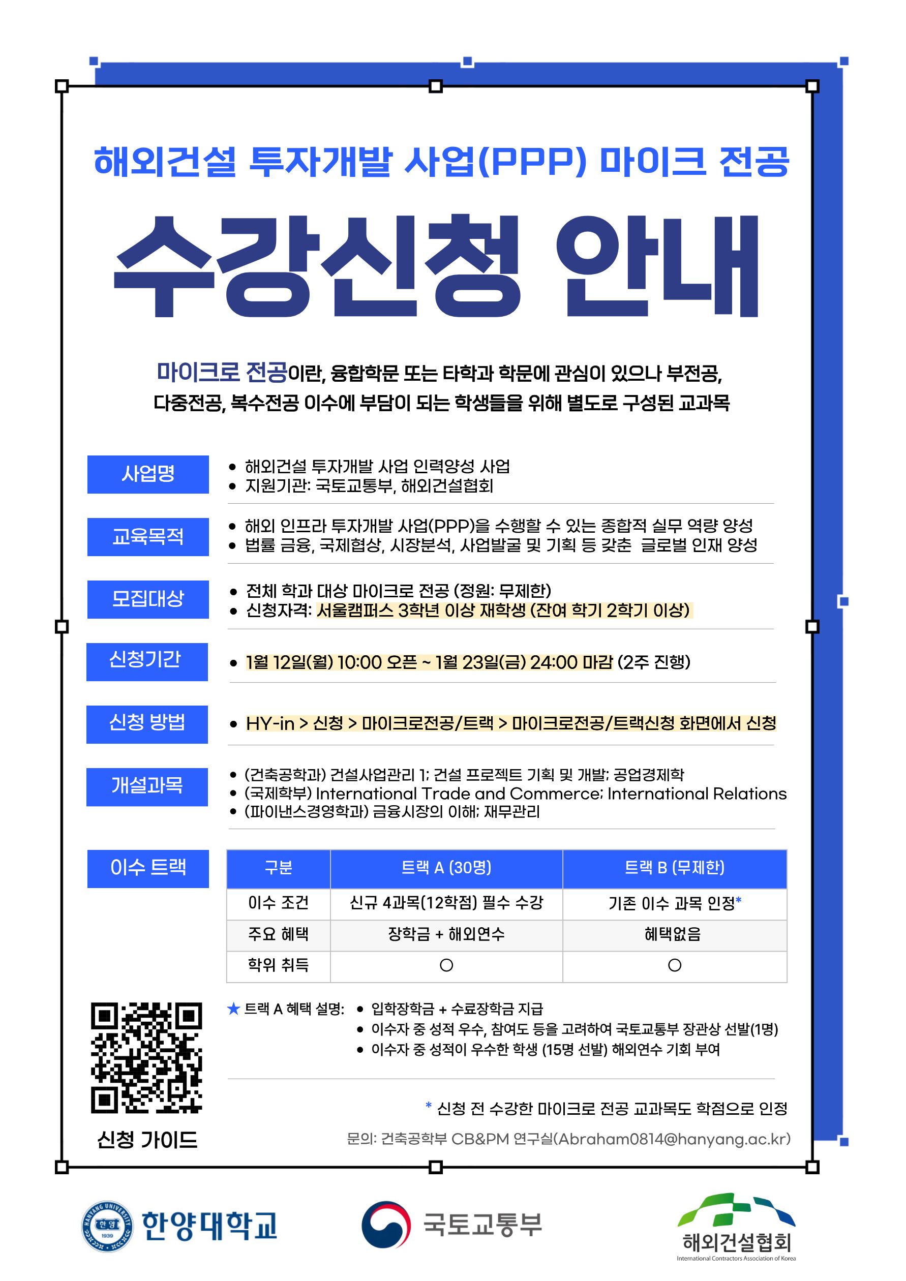 [학부] 해외건설 투자 개발 사업(PPP) 마이크로전공 신청 안내