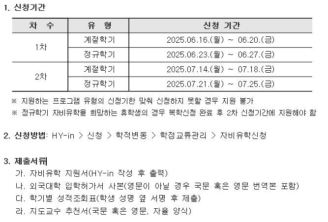 [학부]2025학년도 여름계절학기 및 2025학년도 2학기 자비유학 신청 안내