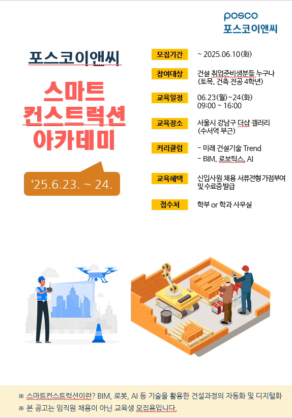 [학부/대학원] 포스코이앤씨 2025년 Smart Construction 아카데미 교육생 모집 안내