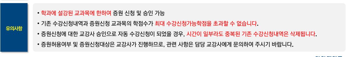 [학부] 2025학년도 2학기 학부 개강 후 수강증원 신청·승인절차 안내