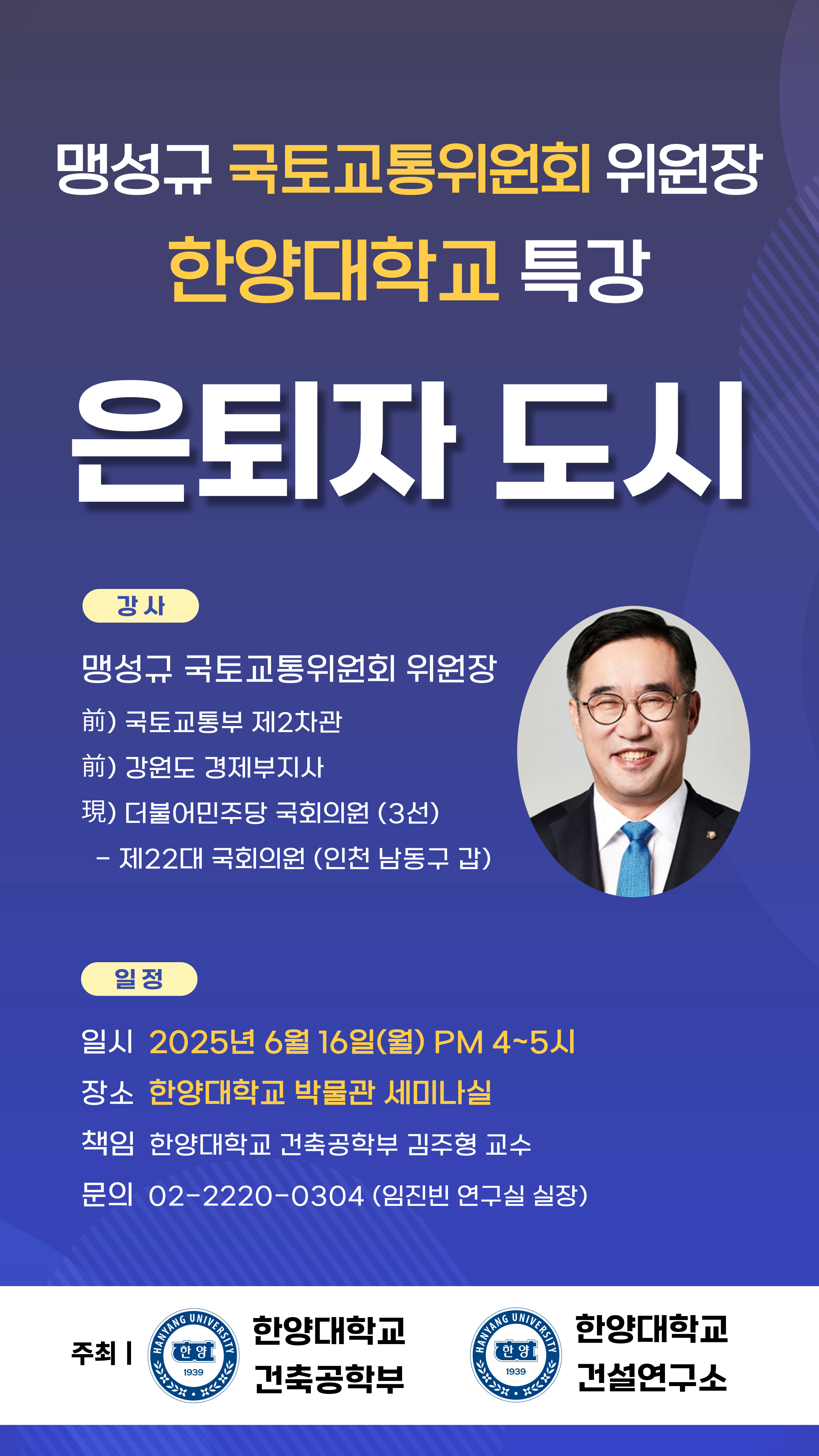 [은퇴자 도시] 특강 안내 - 맹성규 국토교통위원회 위원장