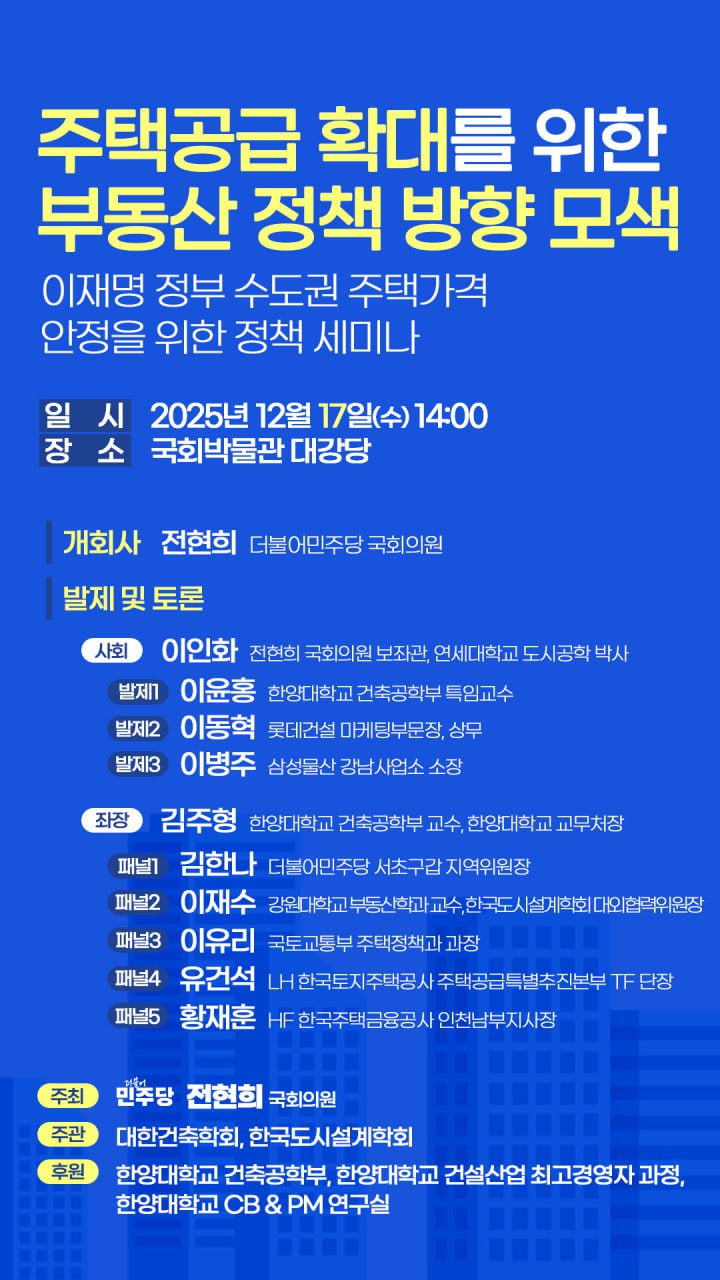 [학부/대학원] 주택공급 확대를 위한 부동산 정책 방향 모색 이재명 정부 수도권 주택가격 안정을 위한 정책 세미나 안내