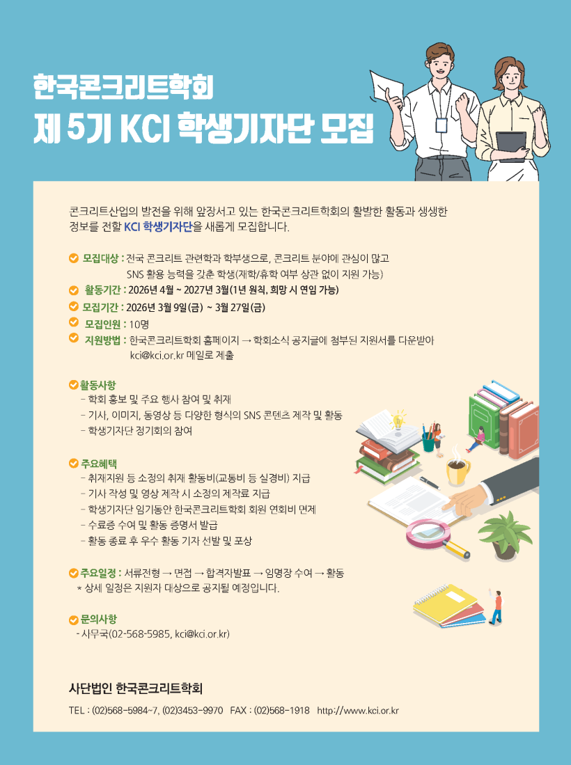 한국콘크리트학회 제5기 KCI 학생기자단 모집