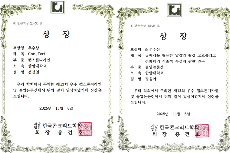 [2025 가을 한국콘크리트학회 학술대회] 정윤아, 전선일, 고윤서, 이종혁 학생 수상 (지도교수 배성철)