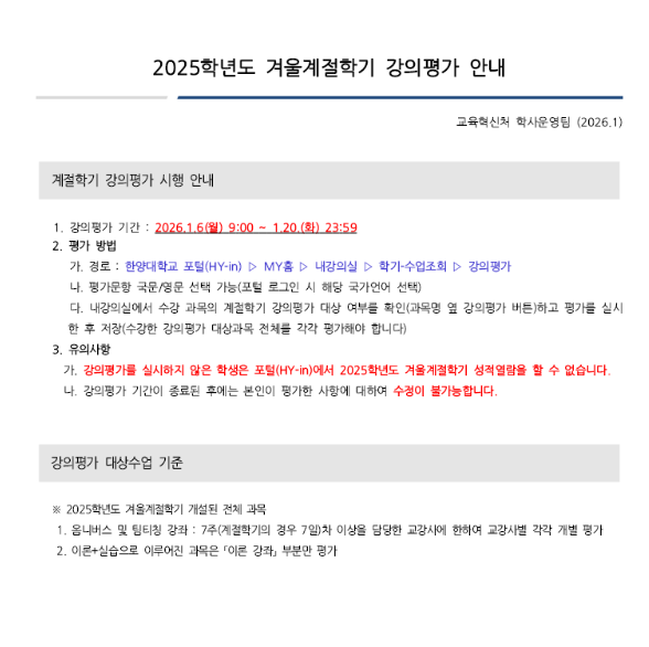 [학부] 2025학년도 겨울계절학기 강의평가 안내