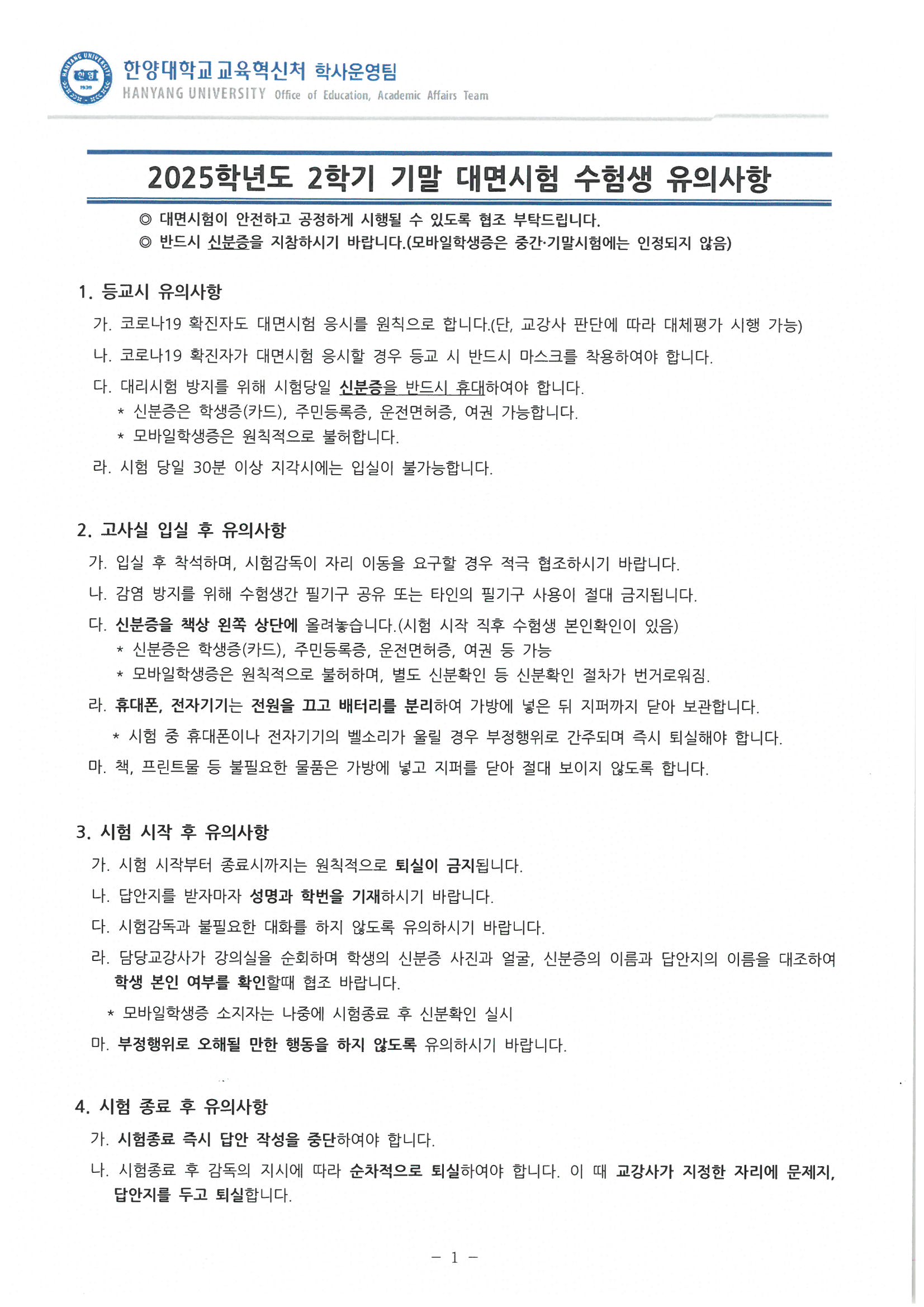 [학부] 2025-2 기말시험 유의사항 안내