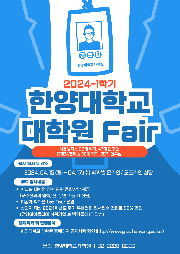 2024-1 ‘학부생을 위한 대학원 Fair’  행사진행 안내