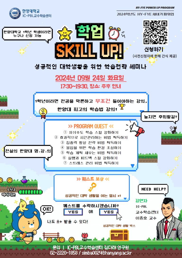 [학부]학업 SKILL UP; 성공적인 대학생활을 위한 학습전략 세미나 신청 안내