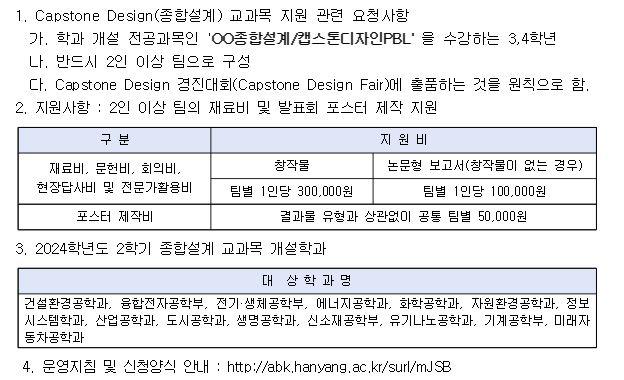 [공학교육혁신센터] 2024-2학기 Capstone Design(종합설계)교과목 지원 사업 신청 안내