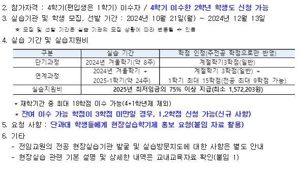 [학부]2024-겨울학기 및 (연계)2025-1학기 현장실습 운영 안내