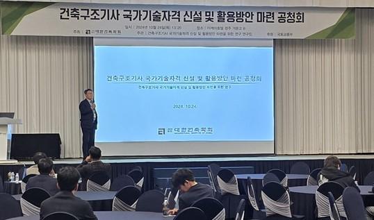 최창식 교수, 대한건축학회 건축구조기사 국가기술자격 신설 및 활용방안 마련 공청회 개최