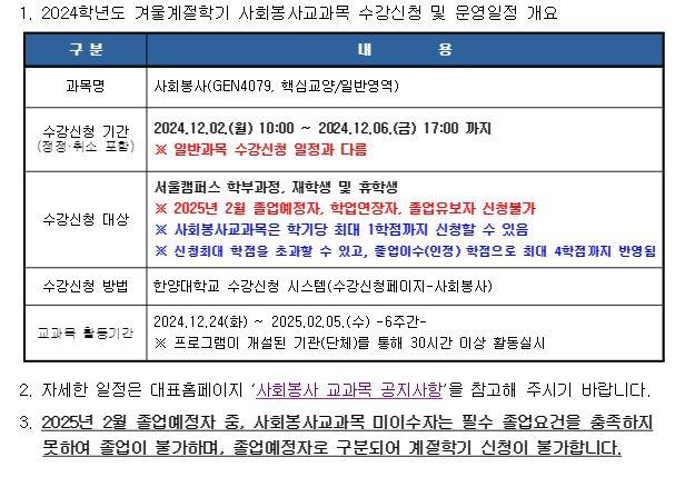 [학부]2024학년도 겨울계절학기 사회봉사교과목 수강신청 및 운영계획 안내