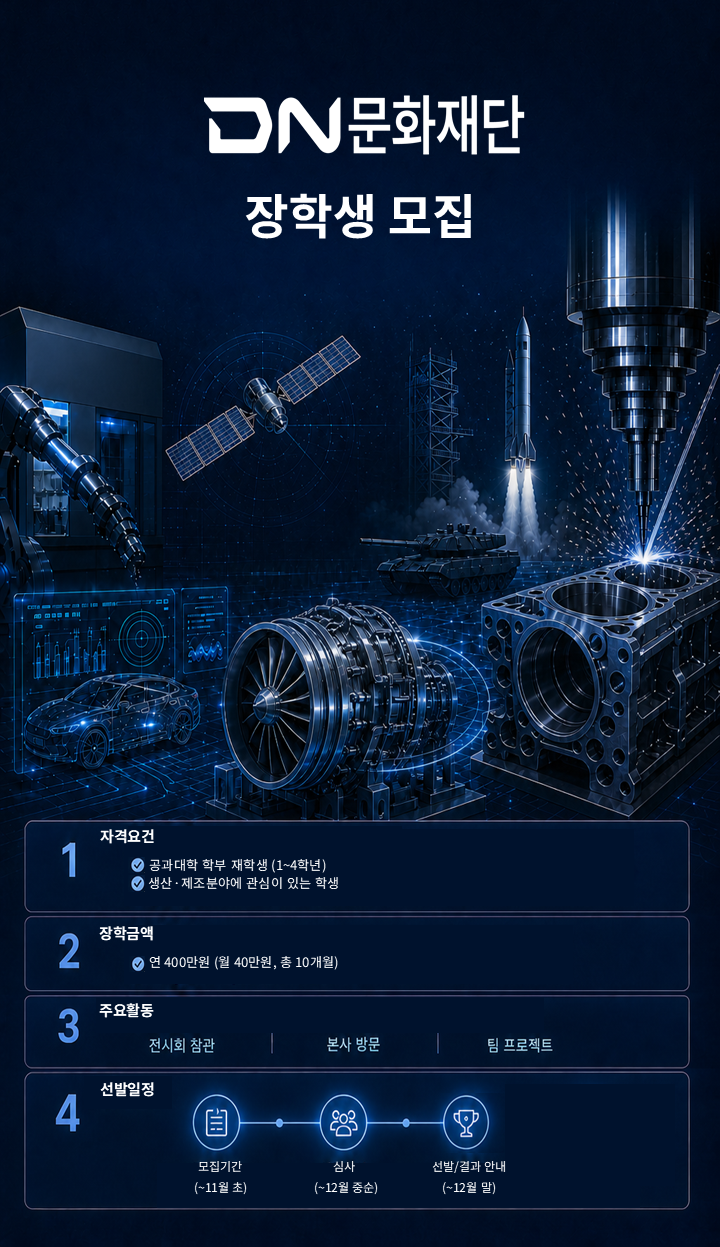 [학부] 2027년 DN문화재단 장학생 선발 안내(~10/29)