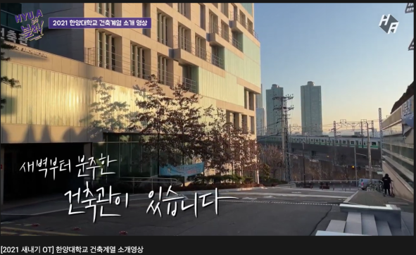 한양대학교 건축계열 소개 동영상