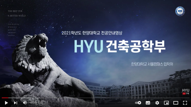 한양대학교 건축공학부 소개 동영상