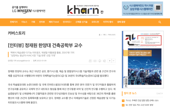 칸(Kharn) 커버스토리 인터뷰 - 정재원 한양대학교 건축공학부 교수