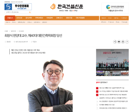 최창식 교수, 제40대 대한건축학회 회장 당선