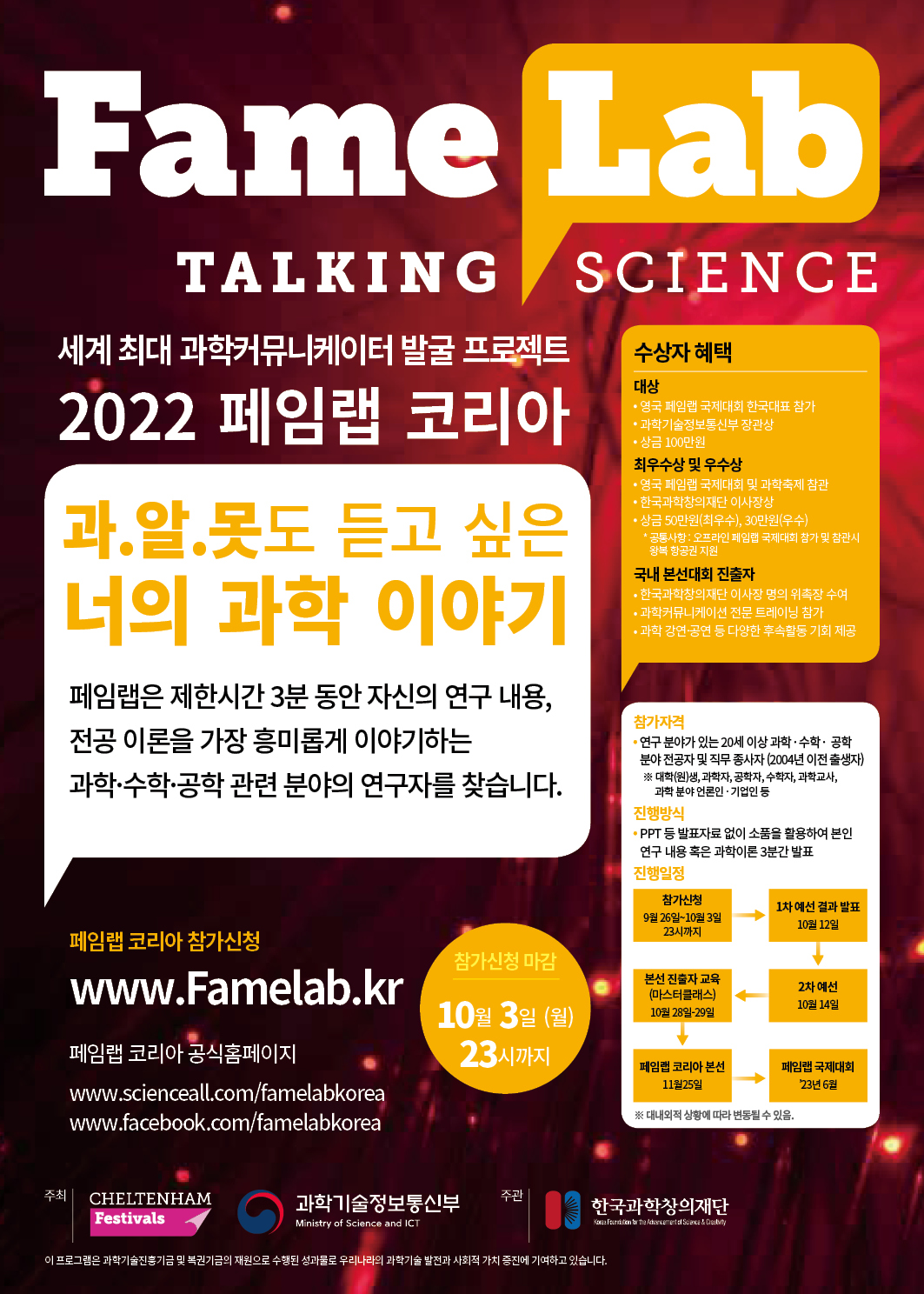 [학부/대학원] 「2022 페임랩 코리아」참가자 모집 안내