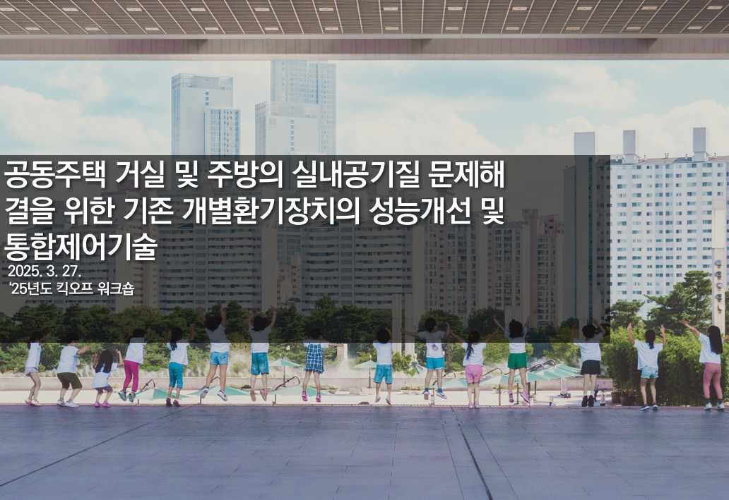 박준석 교수, ‘국토교통기술기반 주거생활환경 문제해결 사업’ 25년도 워크숍 참가