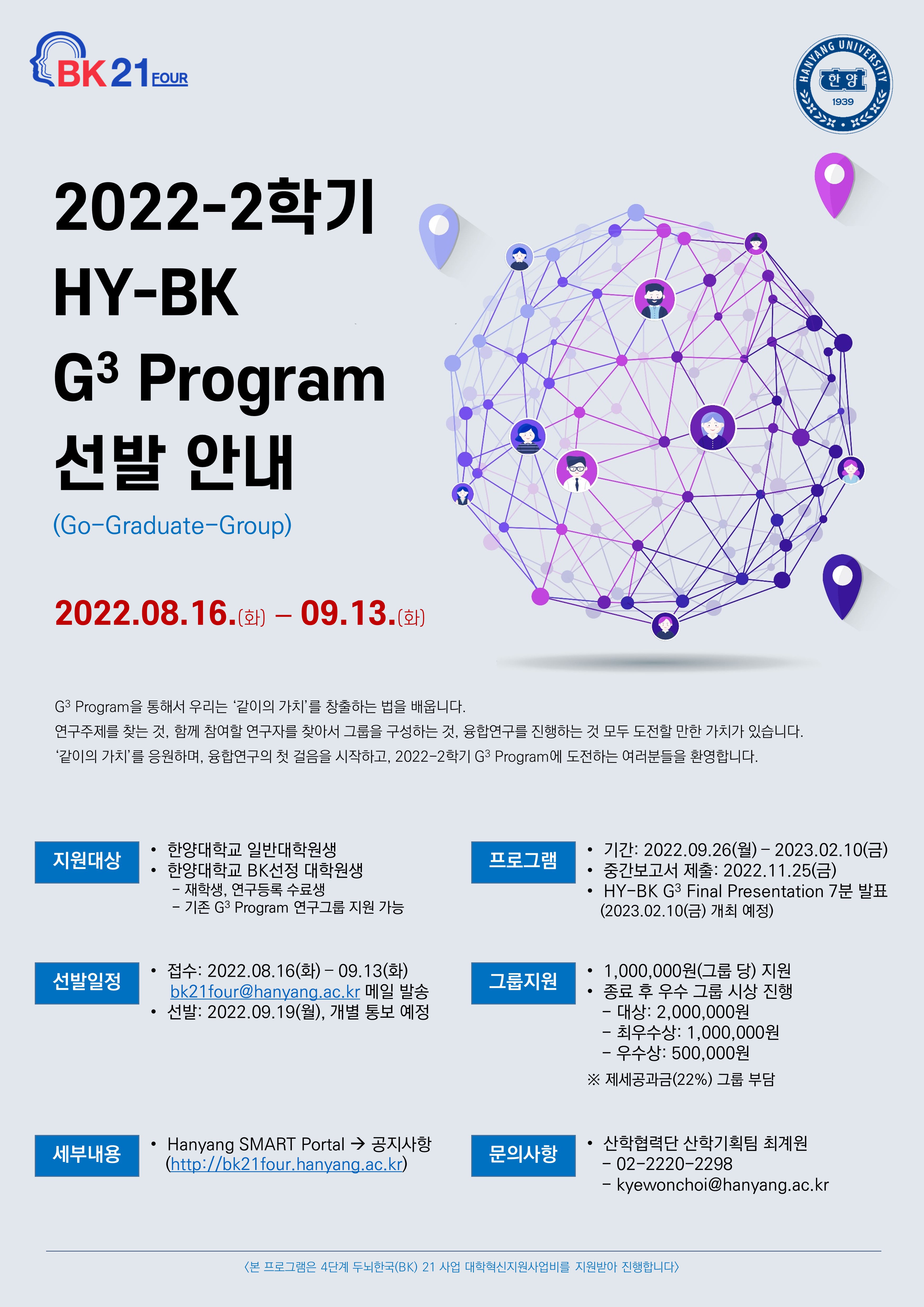 [대학원] 2022-2학기 대학원생 융합연구 프로그램(HY-BK G3 Program) 안내