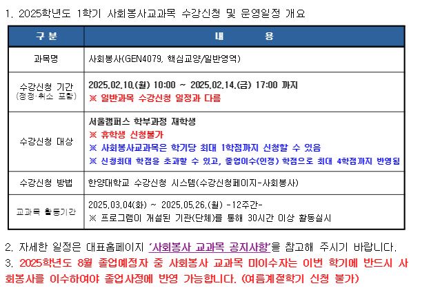 [학부]2025학년도 1학기 사회봉사교과목 수강신청 및 운영계획 안내