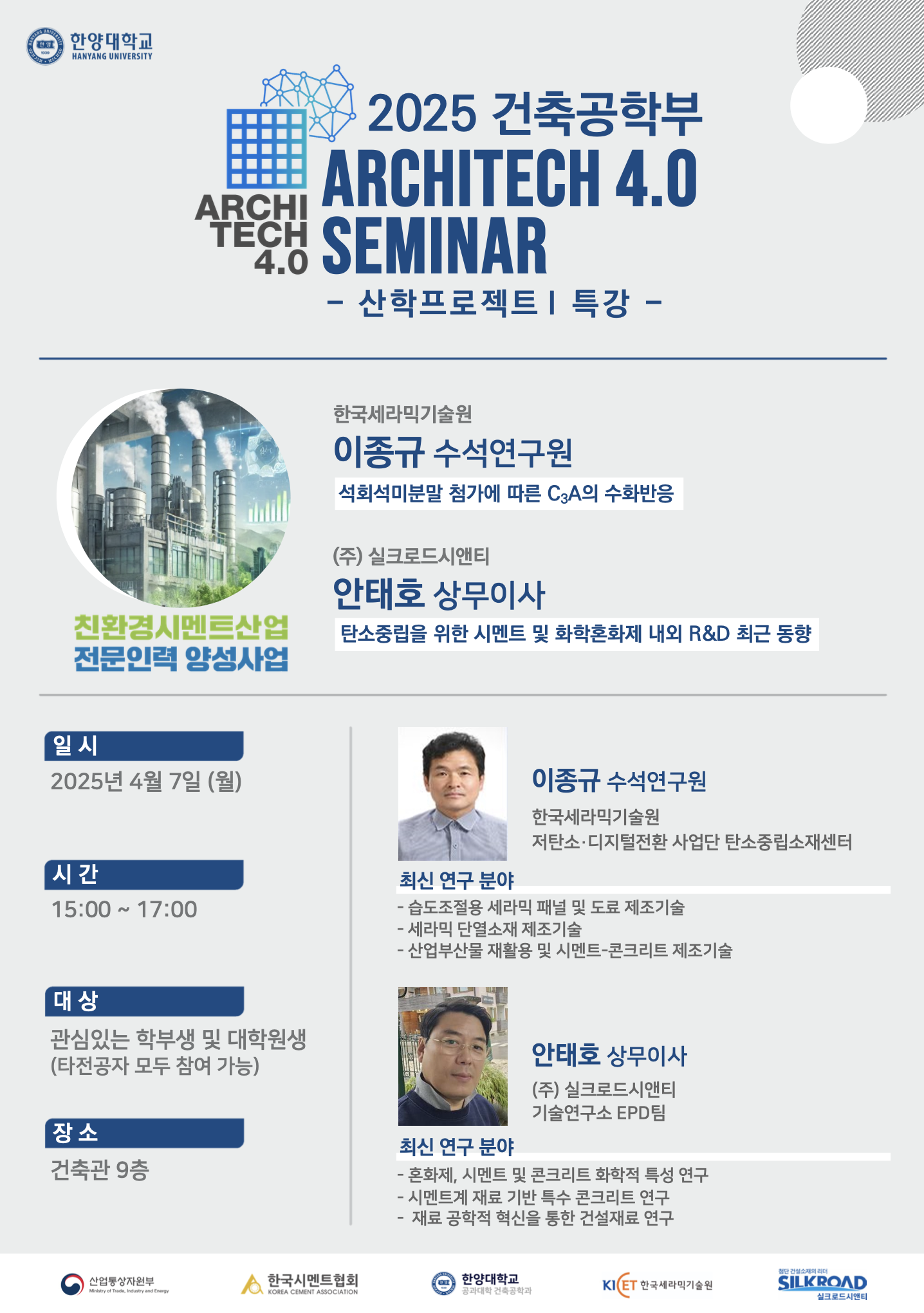 ARCHITECH 4.0 SEMINAR 안내