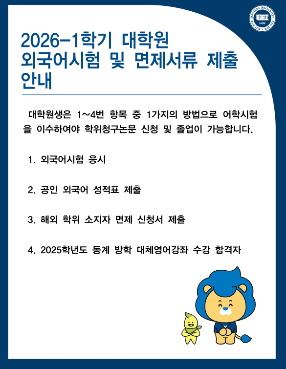 [대학원] 2026-1학기 대학원 외국어시험 실시 및 면제서류 제출 안내