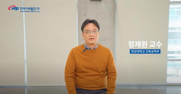정재원 교수 한국서부발전 '[꼬리의 꼬리를 무는 탄소중립]' Youtube 인터뷰 출연