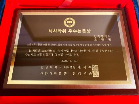 석사과정 고진영(4기) 한양대학교 석사학위 우수논문상 수상