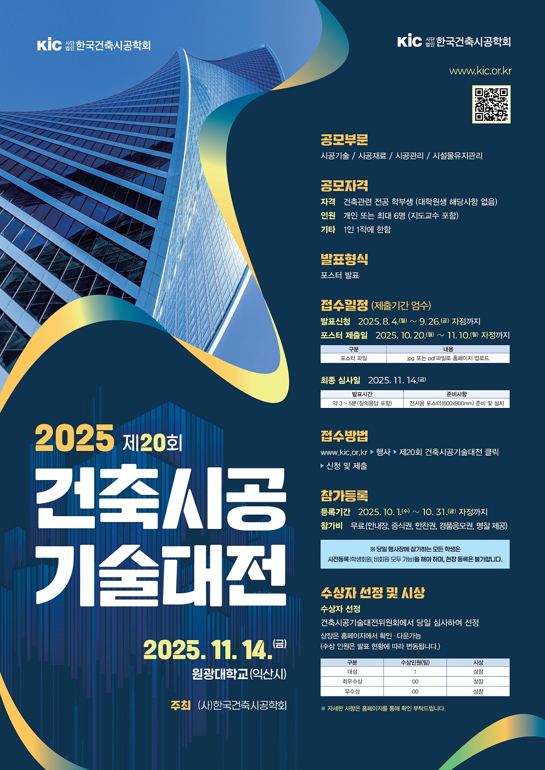 [학부] 2025년 제20회 건축시공 기술대전 안내