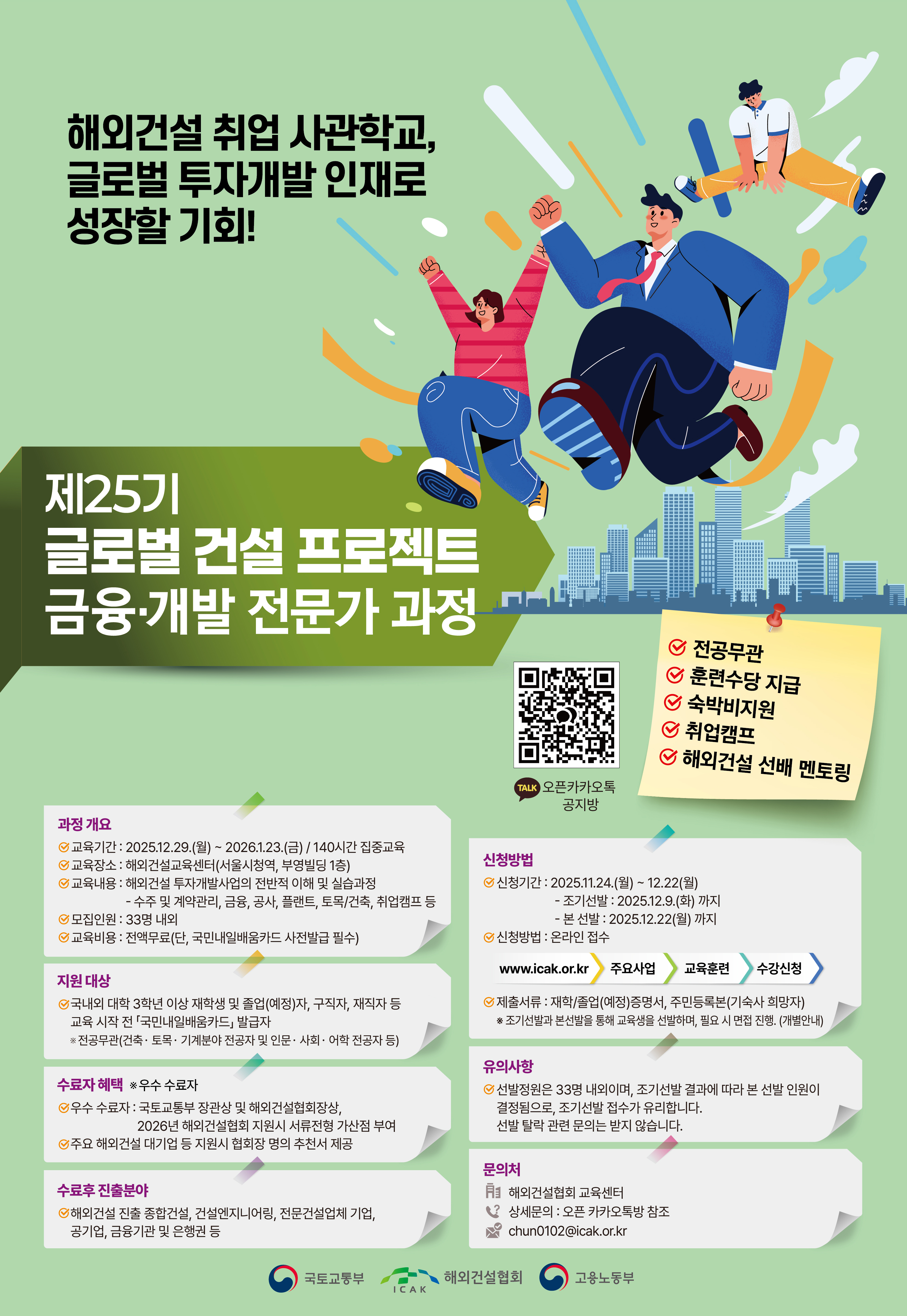 [취/창업] 『제25기 글로벌 건설 프로젝트 금융·개발 전문가 과정』 교육생 모집 해외건설 취업 사관학교, 글로벌 투자개발 인재로 성장할 기회!