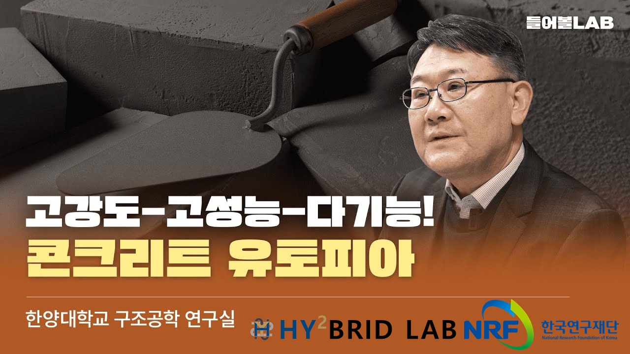 최창식 교수, BRL 연구과제 관련 NRF 한국연구재단 Youtube 인터뷰 공개