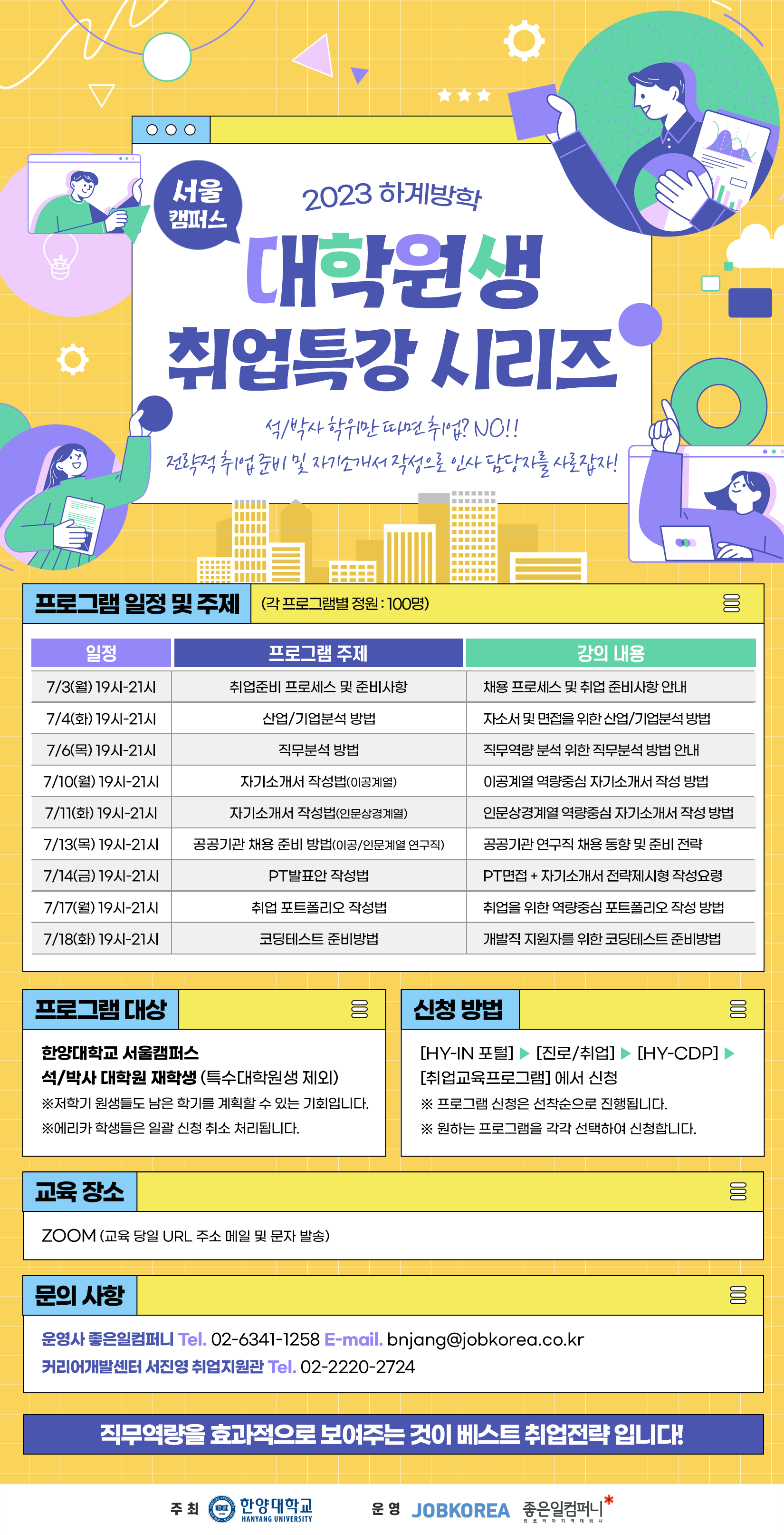 [대학원] 2023 하계방학 대학원생 취업특강 시리즈 홍보 협조 요청