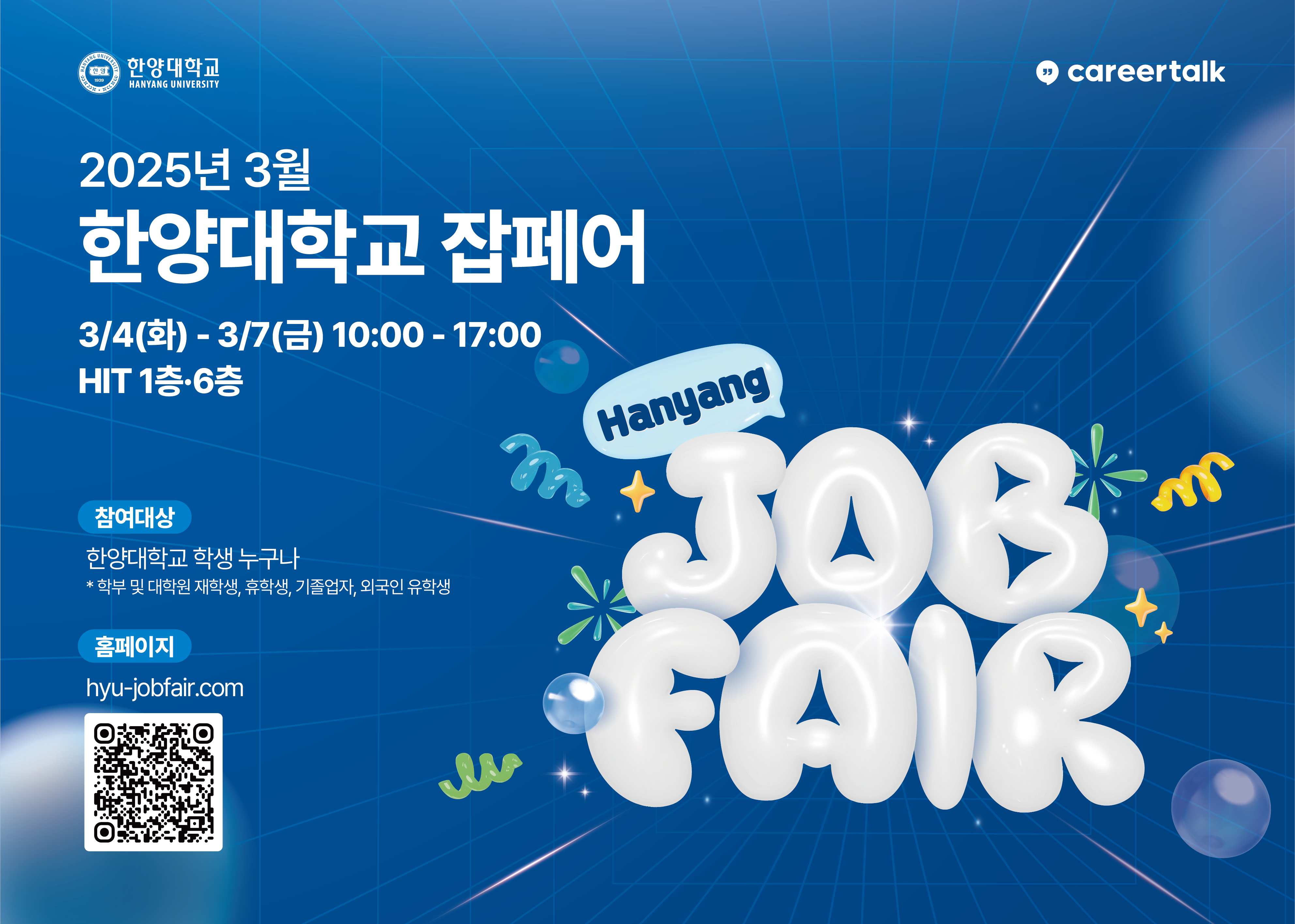 [커리어개발팀]2025년 3월 한양대학교 JOB FAIR 채용박람회 홍보